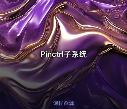 Pinctrl子系统