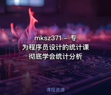 mksz371 - 专为程序员设计的统计课 彻底学会统计分析