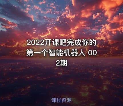 2022开课吧完成你的第一个智能机器人 002期