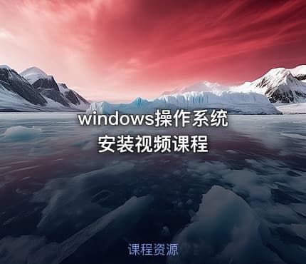 windows操作系统安装视频课程