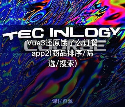 Vue3还原饿了么订餐app2(商品排序/筛选/搜索)