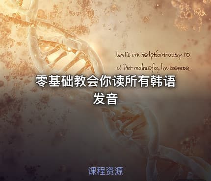 零基础教会你读所有韩语发音