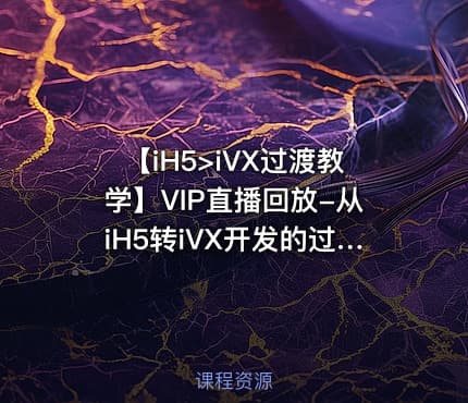 【iH5>iVX过渡教学】VIP直播回放-从iH5转iVX开发的过渡教学