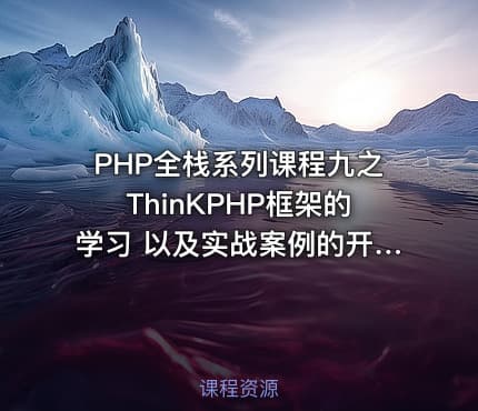 PHP全栈系列课程九之ThinKPHP框架的学习 以及实战案例的开发