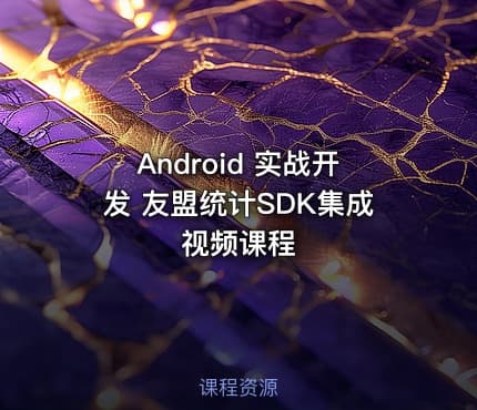 Android 实战开发 友盟统计SDK集成视频课程