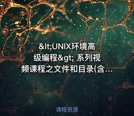 <UNIX环境高级编程> 系列视频课程之文件和目录(含系统信息)视频课程
