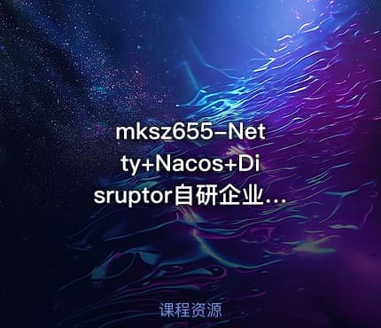 mksz655-Netty+Nacos+Disruptor自研企业级API网关