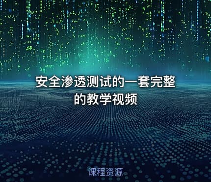 安全渗透测试的一套完整的教学视频