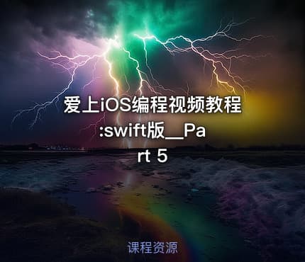爱上iOS编程视频教程:swift版__Part 5