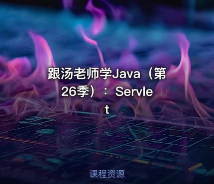 跟汤老师学Java(第26季):Servlet