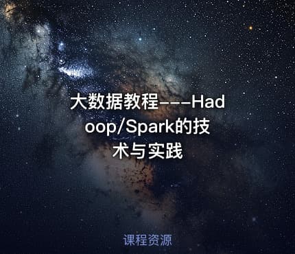 大数据教程---Hadoop/Spark的技术与实践