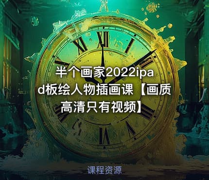 半个画家2022ipad板绘人物插画课【画质高清只有视频】