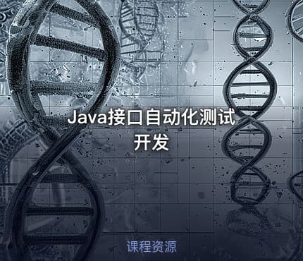 Java接口自动化测试开发
