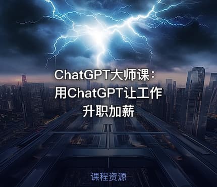 ChatGPT大师课:用ChatGPT让工作升职加薪