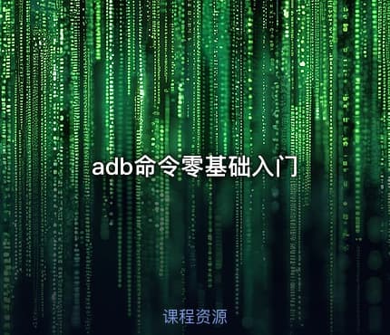 adb命令零基础入门