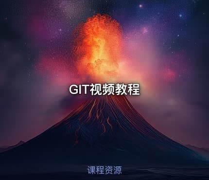 GIT视频教程