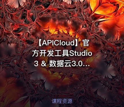 【APICloud】官方开发工具Studio 3 & 数据云3.0 使用教程