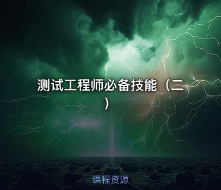 测试工程师必备技能(二)