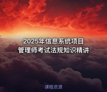 2025年信息系统项目管理师考试法规知识精讲