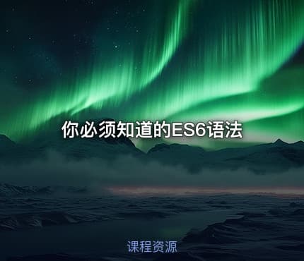 你必须知道的ES6语法
