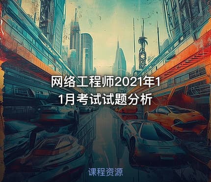 网络工程师2021年11月考试试题分析