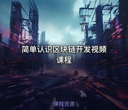 简单认识区块链开发视频课程