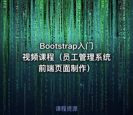 Bootstrap入门视频课程(员工管理系统前端页面制作)