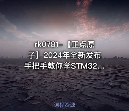 【正点原子】2024年全新发布手把手教你学STM32STM32CubeIDE