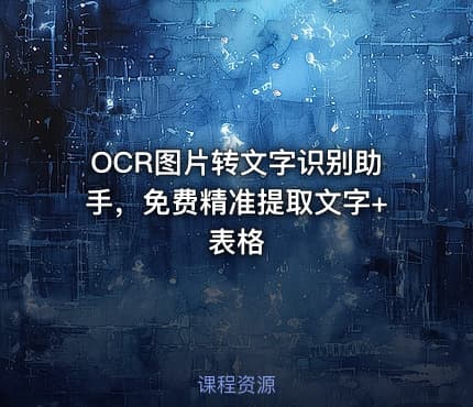 OCR图片转文字识别助手,免费精准提取文字+表格
