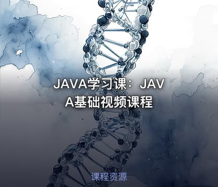 JAVA学习课:JAVA基础视频课程