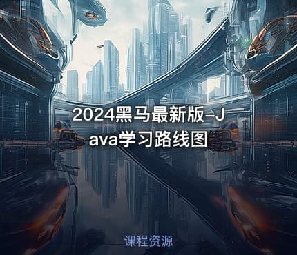 2024黑马最新版-Java学习路线图