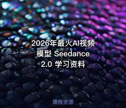 🔥2026年最火AI视频模型 Seedance 2.0 学习资料