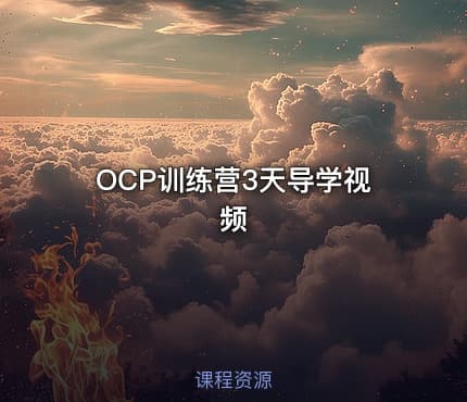 OCP训练营3天导学视频
