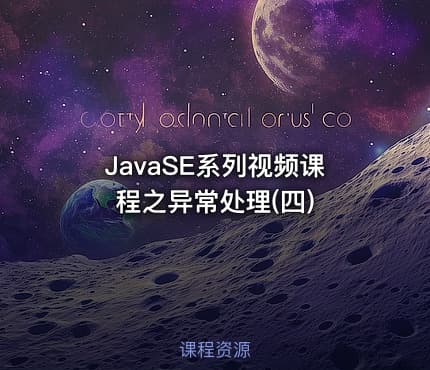 JavaSE系列视频课程之异常处理(四)