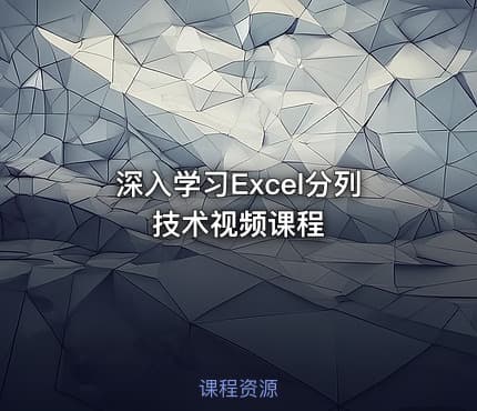 深入学习Excel分列技术视频课程