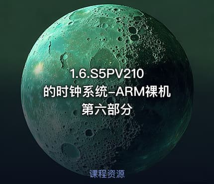 1.6.S5PV210的时钟系统-ARM裸机第六部分