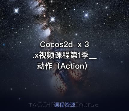 Cocos2d-x 3.x视频课程第1季__动作(Action)