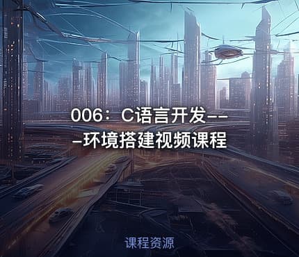 006:C语言开发---环境搭建视频课程