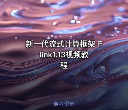 新一代流式计算框架 Flink1.13视频教程