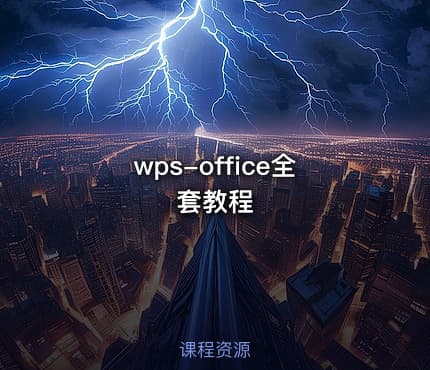 wps-office全套教程