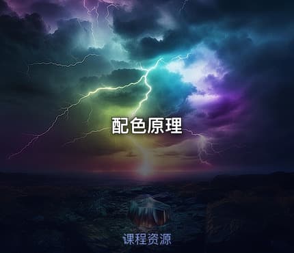 配色原理
