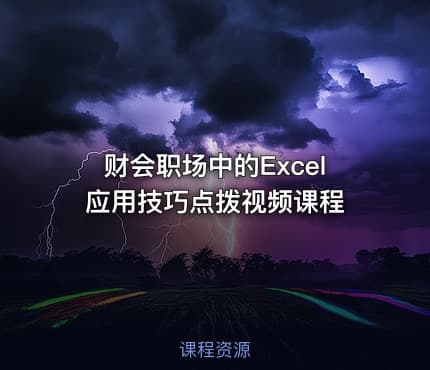 财会职场中的Excel应用技巧点拨视频课程