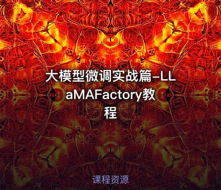 大模型微调实战篇-LLaMAFactory教程
