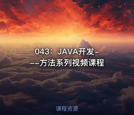 043:JAVA开发---方法系列视频课程