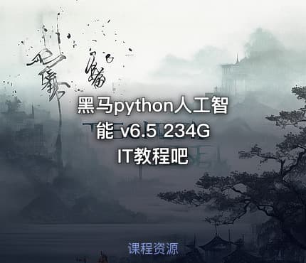 黑马python人工智能 v6.5 234G IT教程吧