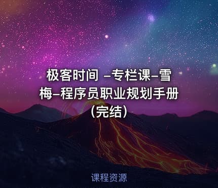 极客时间 -专栏课-雪梅-程序员职业规划手册(完结)