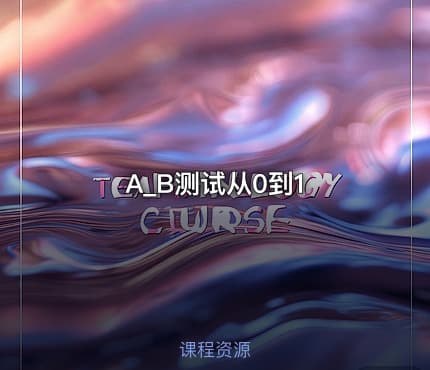 A_B测试从0到1