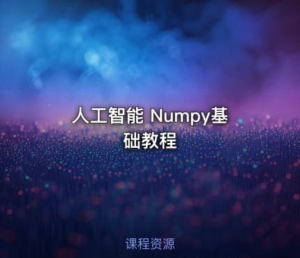 人工智能 Numpy基础教程