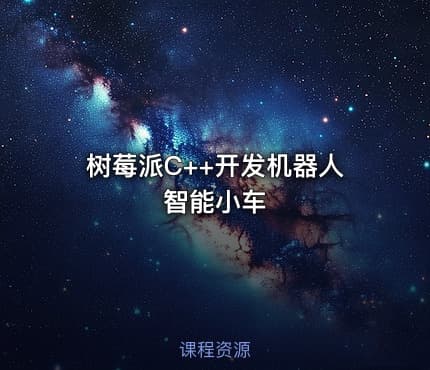 树莓派C++开发机器人智能小车