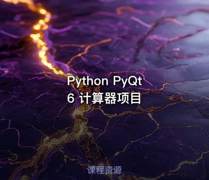 Python PyQt6 计算器项目